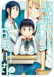 駄能力JK成毛川さん (1) 電子書籍版