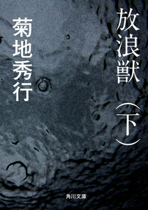 放浪獣(下) 電子書籍版