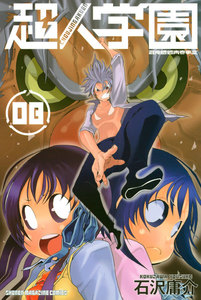 超人学園 (8) 電子書籍版