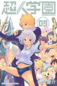 超人学園 (9) 電子書籍版