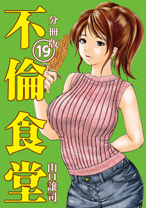 不倫食堂 分冊版 19 電子書籍版