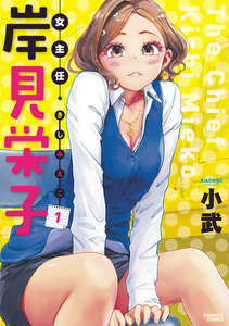 女主任・岸見栄子(1) 電子書籍版