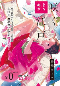 咲くは江戸にもその素質【フルカラー】