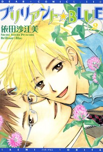ブリリアント★BLUE(2) 電子書籍版