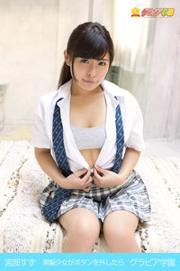 宮部すず 黒髪少女がボタンを外したら グラビア学園