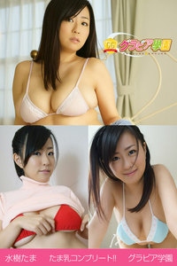 水樹たま たま乳コンプリート!! グラビア学園