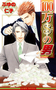 100万$の男 電子書籍版