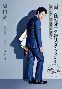 【無料お試し版】『騙し絵の牙』&雑誌ダ・ヴィンチ<『騙し絵の牙』刊行記念特集>記事付