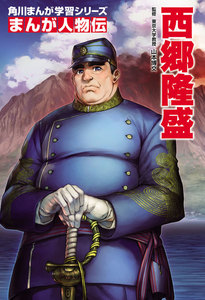 まんが人物伝 西郷隆盛 電子書籍版