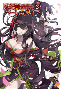 魔剣師の魔剣による魔剣のためのハーレムライフ 2 電子書籍版