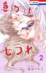 急がばセフれ。【おまけ描き下ろし&ebookjapan限定特典付き】 (2) 電子書籍版