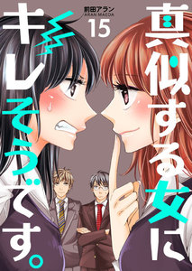 真似する女にキレそうです。 (15) 電子書籍版