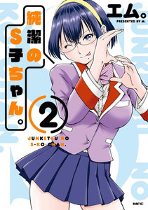 純潔のS子ちゃん。2 電子書籍版