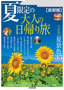 夏限定の大人の日帰り旅 首都圏(2019年版)
