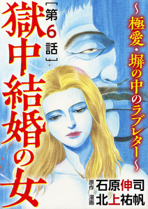 獄中結婚の女~極愛・塀の中のラブレター~(分冊版)