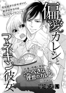 偏愛カレシとマネキン彼女(単話版)