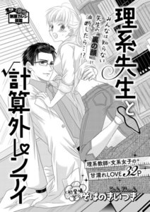 理系先生と計算外レンアイ(単話版)