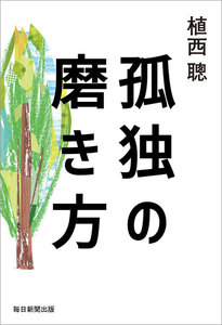 孤独の磨き方(毎日新聞出版)