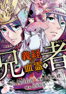 兄者 義経の血霊 (4) 電子書籍版