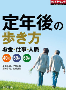 定年後の歩き方(週刊ダイヤモンド特集BOOKS Vol.349)―――お金・仕事・人脈 電子書籍版