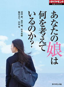 あなたの娘は何を考えているのか?(週刊ダイヤモンド特集BOOKS Vol.350) 電子書籍版