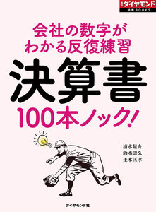 決算書100本ノック!(週刊ダイヤモンド特集BOOKS Vol.352)―――会社の数字がわかる反復練習 電子書籍版