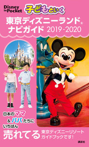 子どもといく 東京ディズニーランド ナビガイド 2019-2020