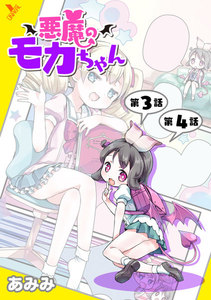 悪魔のモカちゃん 第3話～第4話【単話】 電子書籍版