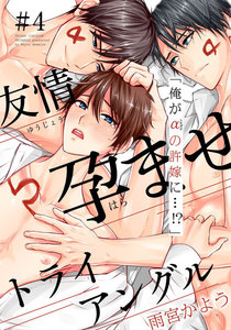 友情孕ませトライアングル (4) 電子書籍版