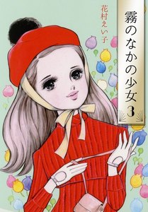 霧のなかの少女 (3) 電子書籍版