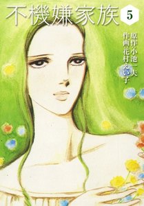 不機嫌家族 (5) 電子書籍版