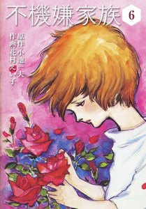 不機嫌家族 (6) 電子書籍版