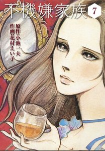 不機嫌家族 (7) 電子書籍版