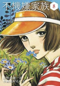 不機嫌家族 (8) 電子書籍版