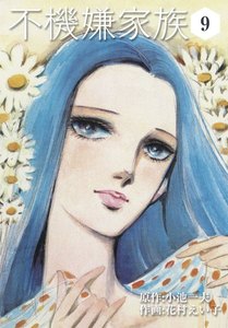 不機嫌家族 (9) 電子書籍版