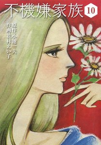 不機嫌家族 (10) 電子書籍版