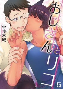 おじさんとリコ【単話】 5 電子書籍版