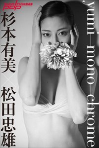 杉本有美×松田忠雄 yumi-mono-chrome