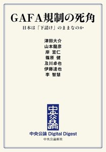 中公DD GAFA規制の死角 日本は「下請け」のままなのか 電子書籍版