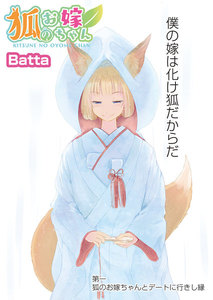 狐のお嫁ちゃん(1)
