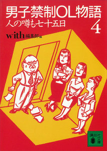 男子禁制OL物語 (4) 人の噂も七十五日の巻 電子書籍版