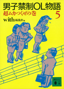 男子禁制OL物語 (5) 超ムカつくぜの巻 電子書籍版