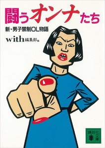 男子禁制OL物語