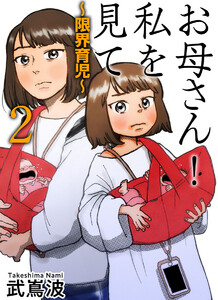 お母さん!私を見て～限界育児～ 単話版 (2) 電子書籍版