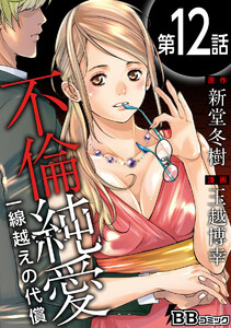 不倫純愛 一線越えの代償(分冊版) (12) 電子書籍版
