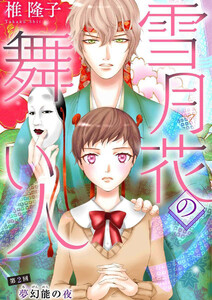 雪月花の舞い人 (2) 電子書籍版