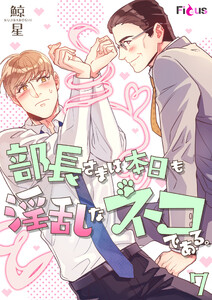 部長さまは本日も淫乱なネコである。(フルカラー) (7) 電子書籍版