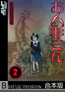【フルカラー】お人形さん《合本版》(2) 電子書籍版