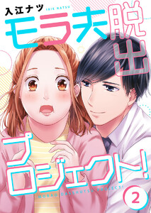 【フルカラー】モラ夫脱出プロジェクト!(2) 電子書籍版