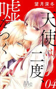 天使は二度、嘘をつく (4) 電子書籍版